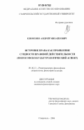 Клименко, Андрей Михайлович. Источник права как проявление сущности правовой действительности: философско-культурологический аспект: дис. кандидат философских наук: 09.00.13 - Философия и история религии, философская антропология, философия культуры. Ставрополь. 2006. 181 с.