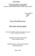 Ковтун, Дмитрий Викторович. Источники частного права: дис. кандидат юридических наук: 12.00.01 - Теория и история права и государства; история учений о праве и государстве. Казань. 2007. 206 с.