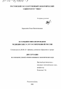 Баранцева, Ольга Валентиновна. Источники финансирования медицинских услуг в современной России: дис. кандидат экономических наук: 08.00.10 - Финансы, денежное обращение и кредит. Ростов-на-Дону. 2001. 172 с.