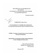 Раббани Ахмад Реза. Источники и условия образования углеводородов в юго-восточном Иране: дис. кандидат геолого-минералогических наук: 25.00.09 - Геохимия, геохимические методы поисков полезных ископаемых. Москва. 2001. 120 с.