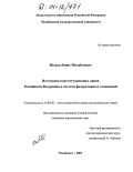 Ветров, Денис Михайлович. Источники конституционного права Российской Федерации в системе федеративных отношений: дис. кандидат юридических наук: 12.00.02 - Конституционное право; муниципальное право. Челябинск. 2003. 197 с.