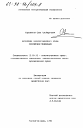Карапетян, Саак Альбертович. Источники конституционного права Российской Федерации: дис. кандидат юридических наук: 12.00.02 - Конституционное право; муниципальное право. Ростов-на-Дону. 1998. 170 с.