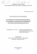 Мясников, Игорь Семенович. Источники питания для интенсивных плазменных технологий и повышение их экологической безопасности: дис. кандидат технических наук в форме науч. докл.: 11.00.11 - Охрана окружающей среды и рациональное использование природных ресурсов. Санкт-Петербург. 2000. 30 с.