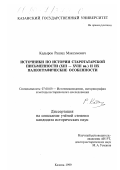 Кадыров, Рашид Максумович. Источники по истории старотатарской письменности (XIII-XVIII вв. ) и их палеографические особенности: дис. кандидат исторических наук: 07.00.09 - Историография, источниковедение и методы исторического исследования. Казань. 1999. 219 с.