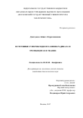 Джатдоева Айшат Абдрахмановна. Источники супероксидного анион-радикала в тромбоцитах и тканях: дис. кандидат наук: 03.01.02 - Биофизика. ФГБОУ ВО «Российский национальный исследовательский медицинский университет имени Н.И. Пирогова» Министерства здравоохранения Российской Федерации. 2017. 127 с.