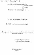 Клименко, Ирина Ахсаровна. Истоки дизайна в культуре: дис. кандидат философских наук: 24.00.01 - Теория и история культуры. Ростов-на-Дону. 2003. 143 с.