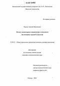 Лызлов, Алексей Васильевич. Истоки гуманитарного направления в психологии: На материале трудов В. Дильтея: дис. кандидат психологических наук: 19.00.01 - Общая психология, психология личности, история психологии. Москва. 2006. 141 с.