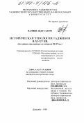 Валиев, Абдусалом. Историческая этнология таджиков в XI - XV вв.: По данным письменных источников XI - XV вв.: дис. кандидат исторических наук: 07.00.02 - Отечественная история. Душанбе. 1999. 165 с.