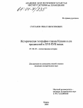 Султанов, Ринат Ибрагимович. Историческая география города Казани и его предместий в XVI - XVII вв.: дис. кандидат исторических наук: 07.00.02 - Отечественная история. Казань. 2004. 261 с.