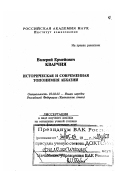 Кварчия, Валерий Ермейович. Историческая и современная топонимия Абхазии: дис. доктор филологических наук в форме науч. докл.: 10.02.02 - Языки народов Российской Федерации (с указанием конкретного языка или языковой семьи). Москва. 2003. 83 с.