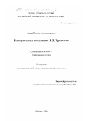 Авада, Милена Александровна. Историческая концепция Л. Д. Троцкого: дис. кандидат исторических наук: 07.00.02 - Отечественная история. Москва. 2000. 219 с.