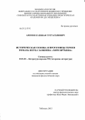 Аминов, Кашшаф Туктасынович. Историческая основа и прототипы героев романа Якуба Занкиева "Зори Иртыша": дис. кандидат филологических наук: 10.01.02 - Литература народов Российской Федерации (с указанием конкретной литературы). Тобольск. 2012. 159 с.