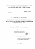 Егоров, Владислав Викторович. Исторические аспекты становления и развития молодёжной политики современных парламентских партий России: 2000 - 2008 гг.: дис. кандидат наук: 07.00.02 - Отечественная история. Москва. 2013. 186 с.