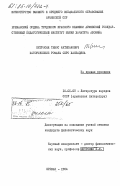 Петросян, Тевос Антипанович. Исторические романы Серо Ханзадяна: дис. кандидат филологических наук: 10.01.03 - Литература народов стран зарубежья (с указанием конкретной литературы). Ереван. 1984. 173 с.