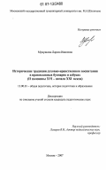 Мумрикова, Лариса Ивановна. Исторические традиции духовно-нравственного воспитания в православных букварях и азбуках: II половины XVI - начала XXI веков: дис. кандидат педагогических наук: 13.00.01 - Общая педагогика, история педагогики и образования. Москва. 2007. 200 с.