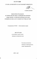 Баранова, Ирина Владимировна. Исторические взгляды славянофилов: феномен общественно-политической мысли России середины XIX века и его социокультурные истоки: дис. кандидат исторических наук: 07.00.02 - Отечественная история. Орел. 2007. 199 с.