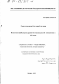 Вышегородцева, Светлана Олеговна. Исторический анализ развития музыкальной психологии в XX веке: дис. кандидат психологических наук: 19.00.01 - Общая психология, психология личности, история психологии. Москва. 2001. 189 с.