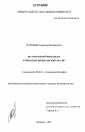 Истюфеев, Александр Владимирович. Исторический финализм: социально-философский анализ: дис. кандидат философских наук: 09.00.11 - Социальная философия. Оренбург. 2007. 177 с.