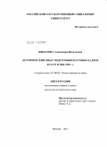 Филатова, Александра Васильевна. Исторический опыт подготовки научных кадров в СССР в 1964-1985 гг.: дис. кандидат исторических наук: 07.00.02 - Отечественная история. Астрахань. 2011. 194 с.