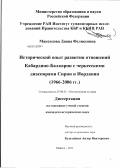 Максидова, Диана Феликсовна. Исторический опыт развития отношений Кабардино-Балкарии с черкесскими диаспорами Сирии и Иордании: 1966 - 2006 гг.: дис. кандидат исторических наук: 07.00.02 - Отечественная история. Майкоп. 2011. 187 с.