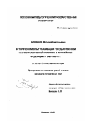 Богданов, Виталий Анатольевич. Исторический опыт реализации государственной научно-технической политики в Российской Федерации в 1980-1990-е гг.: дис. кандидат исторических наук: 07.00.02 - Отечественная история. Москва. 2003. 197 с.