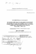 Таранцов, Михаил Александрович. Исторический опыт реализации молодежной политики государства и общества в условиях смены общественно-политической системы и социально-экономических реформ, конец 1980-х - 1990-е годы: дис. доктор исторических наук: 07.00.02 - Отечественная история. Москва. 1998. 472 с.