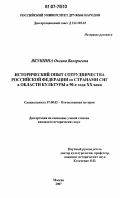 Якушина, Оксана Валерьевна. Исторический опыт сотрудничества Российской Федерации со странами СНГ в области культуры в 90-е годы XX века: дис. кандидат исторических наук: 07.00.02 - Отечественная история. Москва. 2007. 125 с.