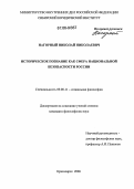 Нагорный, Николай Николаевич. Историческое познание как сфера национальной безопасности России: дис. кандидат философских наук: 09.00.11 - Социальная философия. Красноярск. 2006. 170 с.