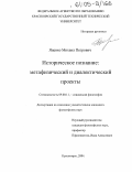 Яценко, Михаил Петрович. Историческое познание: метафизический и диалектический проекты: дис. кандидат философских наук: 09.00.11 - Социальная философия. Красноярск. 2004. 183 с.