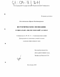 Рассадникова, Ирина Владимировна. Историческое познание: Социально-философский аспект: дис. кандидат философских наук: 09.00.11 - Социальная философия. Волгоград. 2003. 134 с.