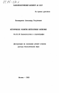 Пономаренко, Александр Георгиевич. Историческое развитие жесткокрылых насекомых: дис. доктор биологических наук: 04.00.09 - Палеонтология и стратиграфия. Москва. 1983. 413 с.