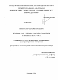 Милованов, Сергей Васильевич. Историки СССР - России о советско-германских отношениях в 1917-1941 гг.: дис. кандидат исторических наук: 07.00.09 - Историография, источниковедение и методы исторического исследования. Воронеж. 2008. 235 с.