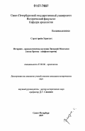 Сэрээтэрийн Урантугс. Историко-археологическое изучение Западной Монголии: эпоха бронзы - скифское время: дис. кандидат исторических наук: 07.00.06 - Археология. Санкт-Петербург. 2007. 204 с.