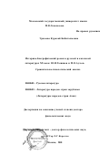 Уразаева, Куралай Бибиталыевна. Историко-биографический роман в русской и казахской литературах XX в.: Ю. Н. Тынянов и М. О. Ауэзов, сравнительно-типологический анализ: дис. доктор филологических наук: 10.01.01 - Русская литература. Москва. 2001. 452 с.