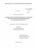 Мухортов, Алексей Сергеевич. Историко-демографические процессы на Ставрополье во время Великой Отечественной войны и в послевоенные годы: 1941-1950 г.: дис. кандидат исторических наук: 07.00.02 - Отечественная история. Пятигорск. 2010. 193 с.