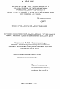 Никифоров, Александр Александрович. Историко-экономический анализ методов регулирования спорта в России с древнейших времен до наших дней: дис. кандидат экономических наук: 08.00.01 - Экономическая теория. Санкт-Петербург. 2012. 174 с.