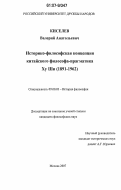 Киселев, Валерий Анатольевич. Историко-философская концепция китайского философа-прагматика Ху Ши: 1891-1962: дис. кандидат философских наук: 09.00.03 - История философии. Москва. 2007. 189 с.