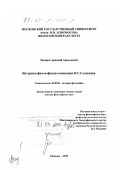 Захаров, Аркадий Аркадьевич. Историко-философская концепция В. С. Соловьева: дис. доктор философских наук: 09.00.03 - История философии. Москва. 1999. 425 с.