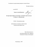 Троцак, Алексей Иванович. Историко-философское исследование оснований этики в системах И. Канта и А. Шопенгауэра: дис. кандидат философских наук: 09.00.03 - История философии. Калининград. 2009. 145 с.