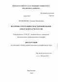 Позднякова, Татьяна Михайловна. Историко-географическое районирование Азиатской части России: дис. кандидат географических наук: 25.00.24 - Экономическая, социальная и политическая география. Санкт-Петербург. 2012. 211 с.