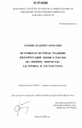 Харыбин, Владимир Борисович. Историко-культурная традиция интерпретации любви в России: на примере творчества А.И. Герцена и Л.Н. Толстого: дис. кандидат философских наук: 24.00.01 - Теория и история культуры. Москва. 2006. 190 с.