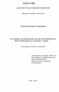 Сукманова, Екатерина Александровна. Историко-ландшафтный анализ урбанизированной территории: на примере г. Твери: дис. кандидат географических наук: 25.00.36 - Геоэкология. Тверь. 2007. 243 с.