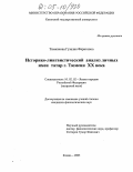 Тимканова, Гузалия Фаритовна. Историко-лингвистический анализ личных имен татар г. Тюмени XX века: дис. кандидат филологических наук: 10.02.02 - Языки народов Российской Федерации (с указанием конкретного языка или языковой семьи). Казань. 2005. 251 с.