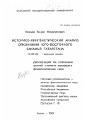 Хазиев, Ринал Исмагилович. Историко-лингвистический анализ ойконимии Юго-Восточного Закамья Татарстана: дис. кандидат филологических наук: 10.02.06 - Тюркские языки. Казань. 2000. 178 с.