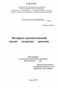 Гасимова, Светлана Иргизовна. Историко-лингвистический анализ татарских прозвищ: дис. кандидат филологических наук: 10.02.02 - Языки народов Российской Федерации (с указанием конкретного языка или языковой семьи). Казань. 2006. 322 с.