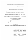 Салимзянова, Флюра Сабирзяновна. Историко-лингвистический анализ татарской антропонимической системы Нагорной стороны Республики Татарстан: дис. кандидат филологических наук: 10.02.02 - Языки народов Российской Федерации (с указанием конкретного языка или языковой семьи). Казань. 2002. 236 с.