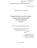 Айтбаева, Лилия Хамитовна. Историко-лингвистическое исследование антропонимии татар междуречья нижней Оби и Иртыша: XX век: дис. кандидат филологических наук: 10.02.02 - Языки народов Российской Федерации (с указанием конкретного языка или языковой семьи). Тюмень. 2004. 252 с.