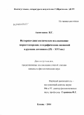 Ахмедзянов, Ильдар Габдрашитович. Историко-лингвистическое исследование тюрко-татарских географических названий в русских летописях (IX - XVI вв.): дис. кандидат филологических наук: 10.02.02 - Языки народов Российской Федерации (с указанием конкретного языка или языковой семьи). Казань. 2004. 197 с.