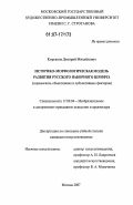 Кирсанов, Дмитрий Михайлович. Историко-морфологическая модель развития русского наборного шрифта. Взаимосвязь объективных и субъективных факторов: дис. кандидат искусствоведения: 17.00.04 - Изобразительное и декоративно-прикладное искусство и архитектура. Москва. 2007. 110 с.