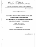 Сенновская, Ирина Борисовна. Историко-педагогические предпосылки современных направлений эстетического воспитания в дошкольных образовательных учреждениях: дис. кандидат педагогических наук: 13.00.01 - Общая педагогика, история педагогики и образования. Б. м.. 0. 178 с.